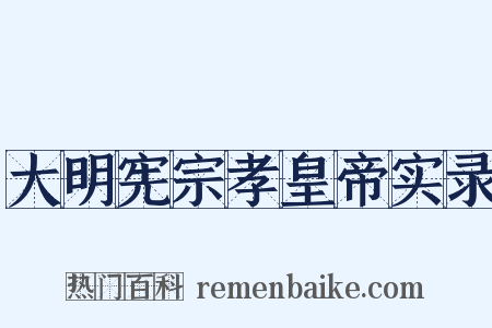 大明宪宗孝皇帝实录是什么意思的图片